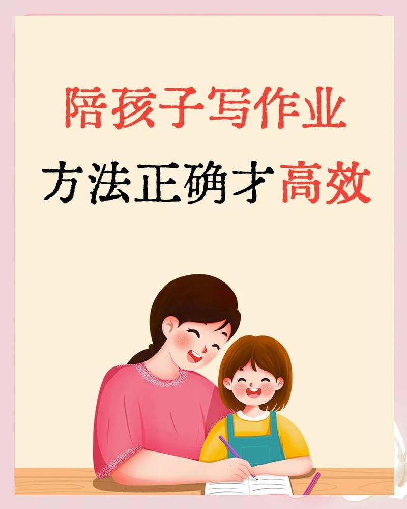 亲子作业陪伴正确与错误示范图