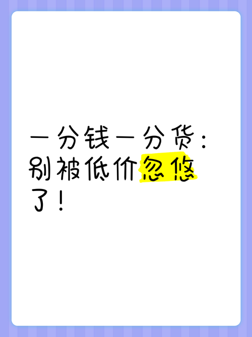 避开低价陷阱，一分钱一分货是铁律