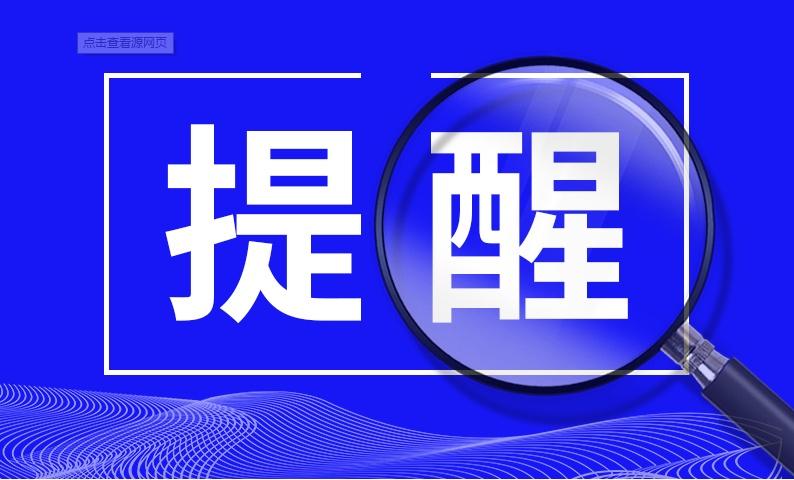 最后的特别提醒
