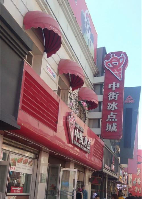 4. 中街冰点:颜值爆表,但别买错!