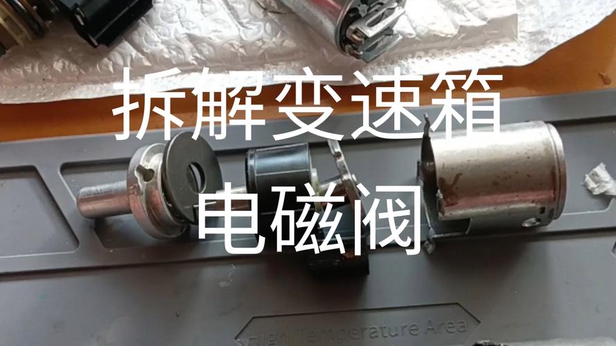 自动变速箱锁止电磁阀积碳拆解图