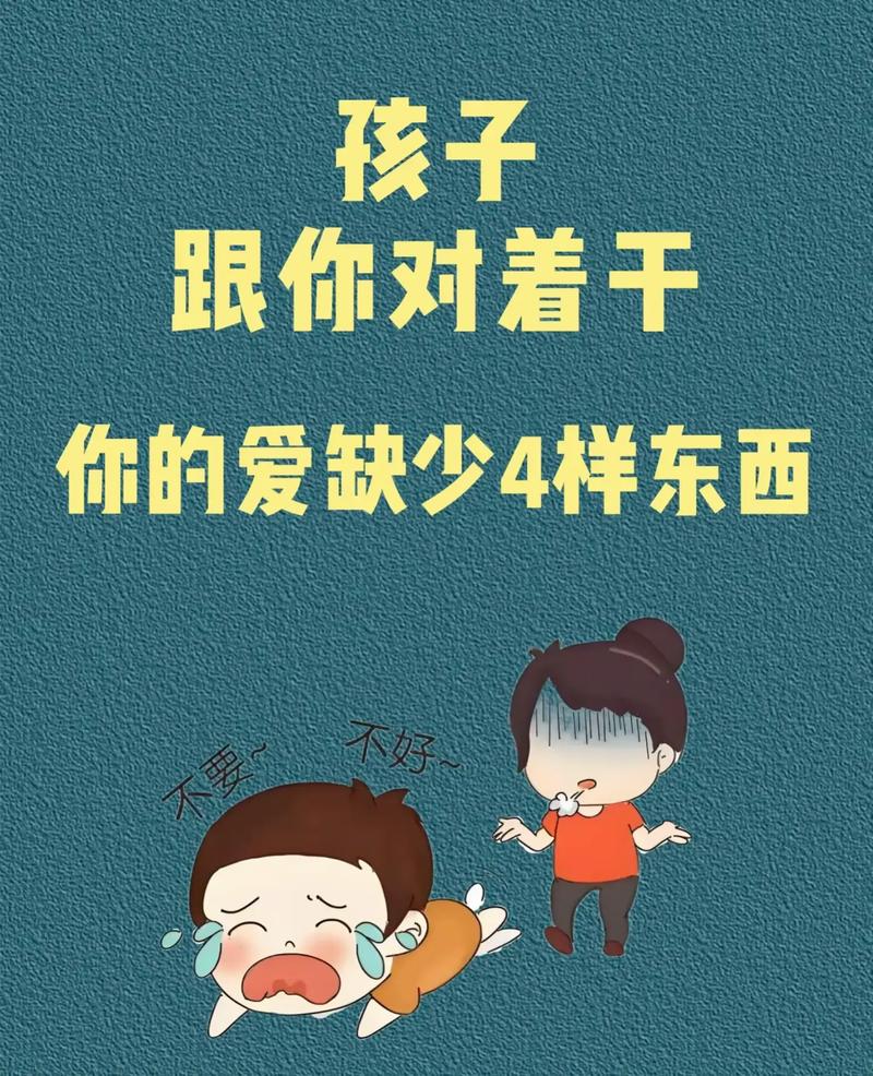 孩子为什么总跟你对着干？