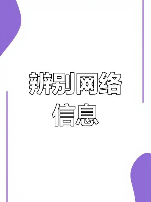 网络真假信息权威信源对比图
