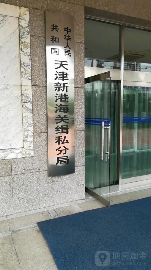 天津新港海关缉私办案区外部实景