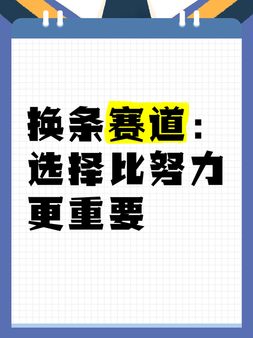 三、传统行业就业,选赛道比努力重要一万倍