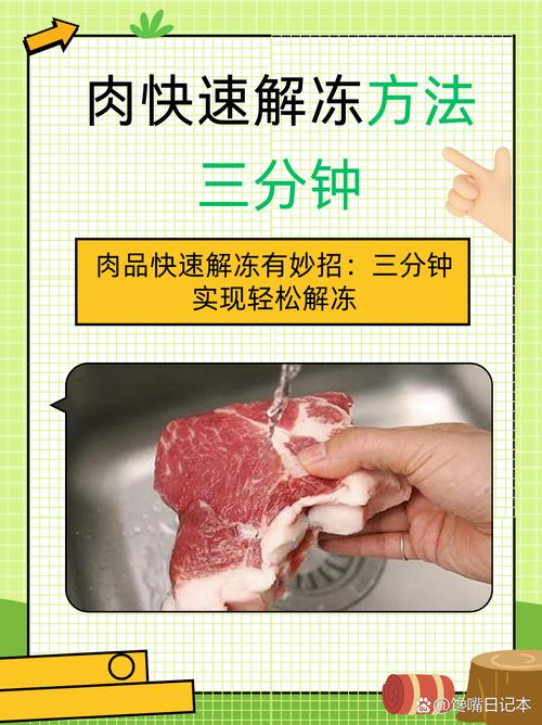 烧烤前正确解冻肉类方法示意图