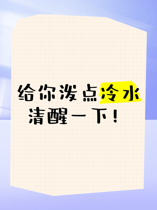 五、泼点冷水:这些坑别踩