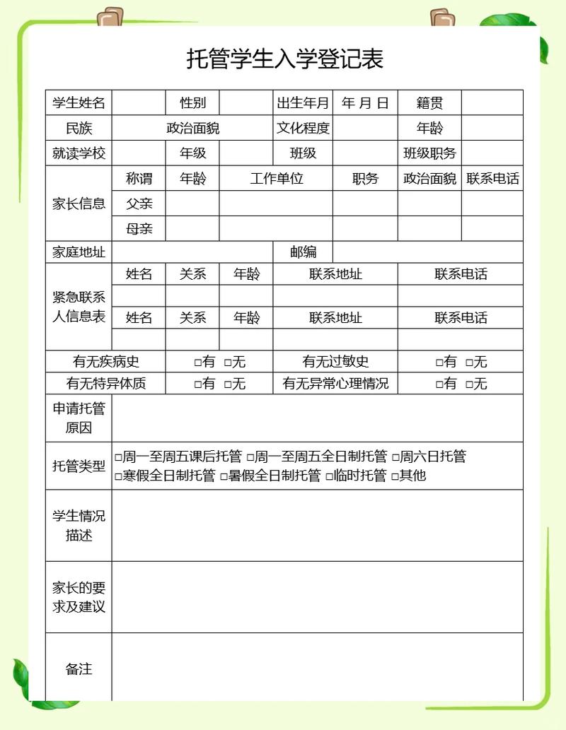 小区家庭托管班冰箱贴儿童信息登记表