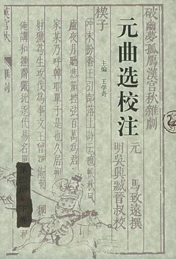 元曲选明代刻本内页