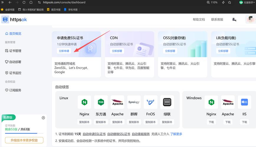 免费SSL证书签发成功控制台界面
