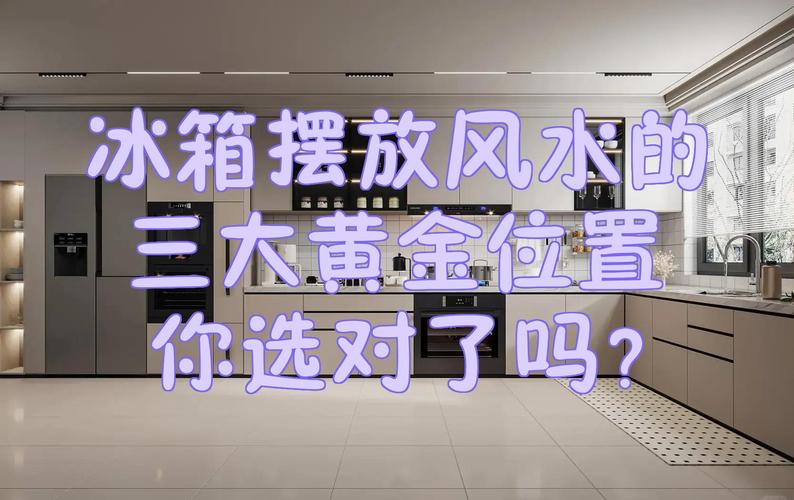 冰箱里的位置风水