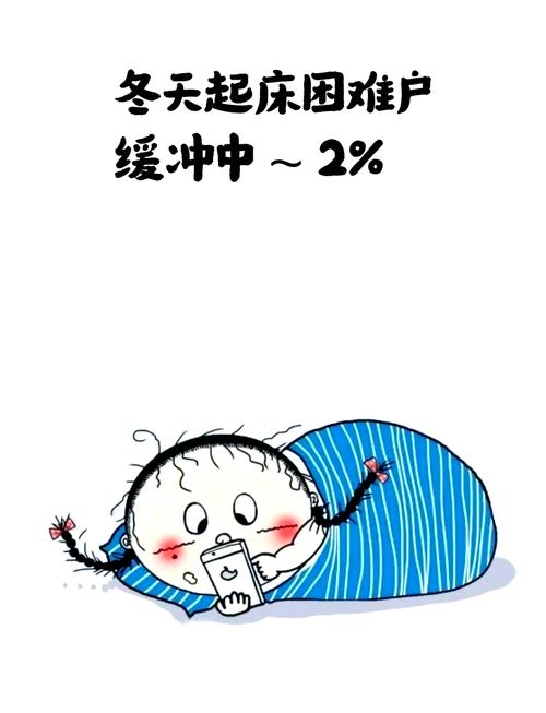 起床缓一缓,一天都舒服