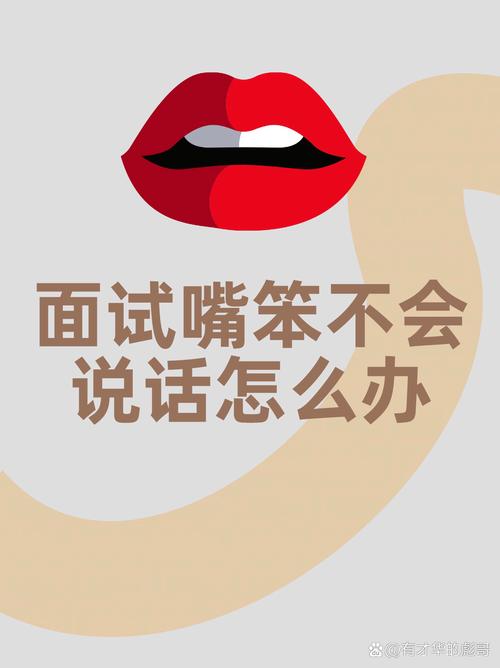 3. 面试关:你以为说话谁不会?