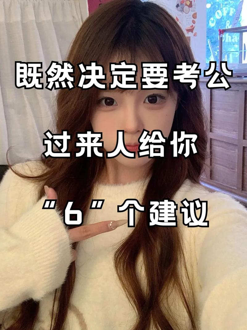 真决定考，普通人的上岸干货直接拿