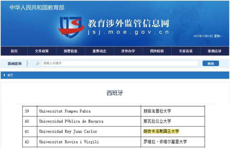 教育部涉外监管网查询页面截图
