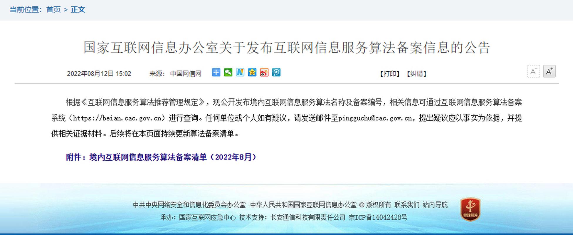 国家网信办算法备案系统公示信息查询页面