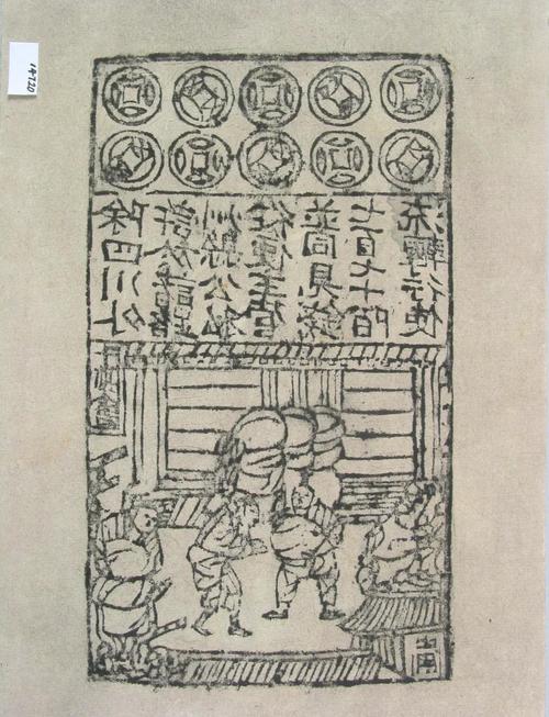 北宋交子纸币历史资料图