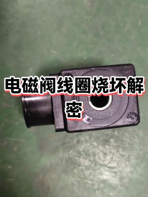 工业电磁阀线圈烧毁故障特写