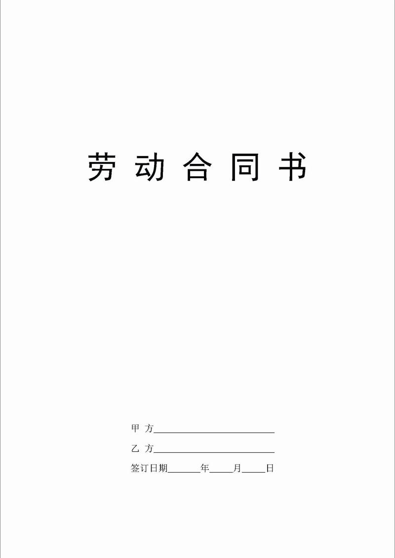 空白劳动合同签字风险示意图