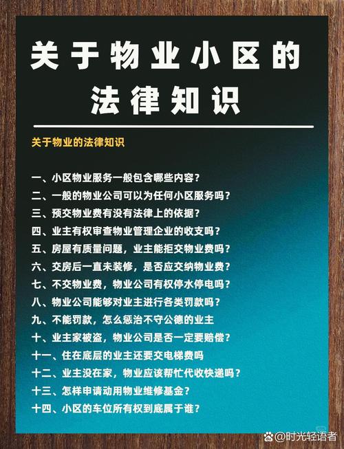 物业服务纠纷法律误区科普海报