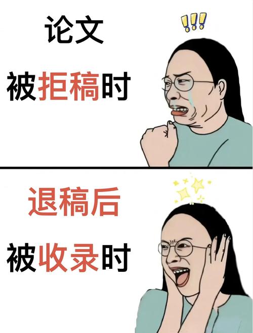 投稿血泪史：退稿率90%不是传说