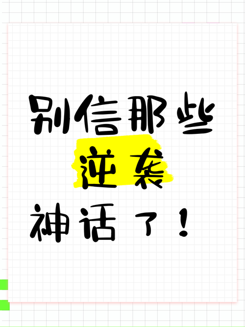 别信那些吹出来的神话