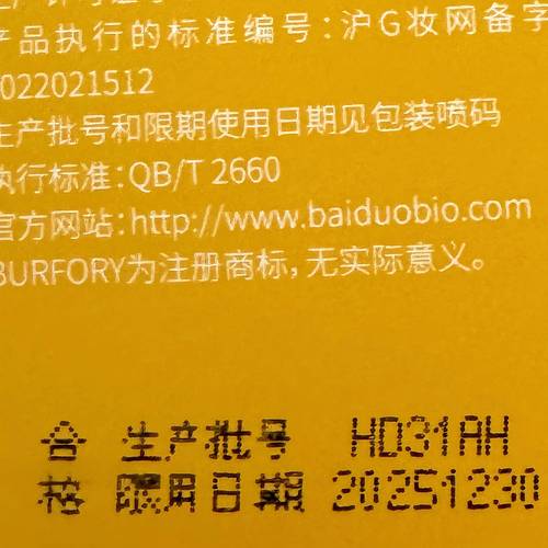 化妆品生产批号对应有效期查询实拍