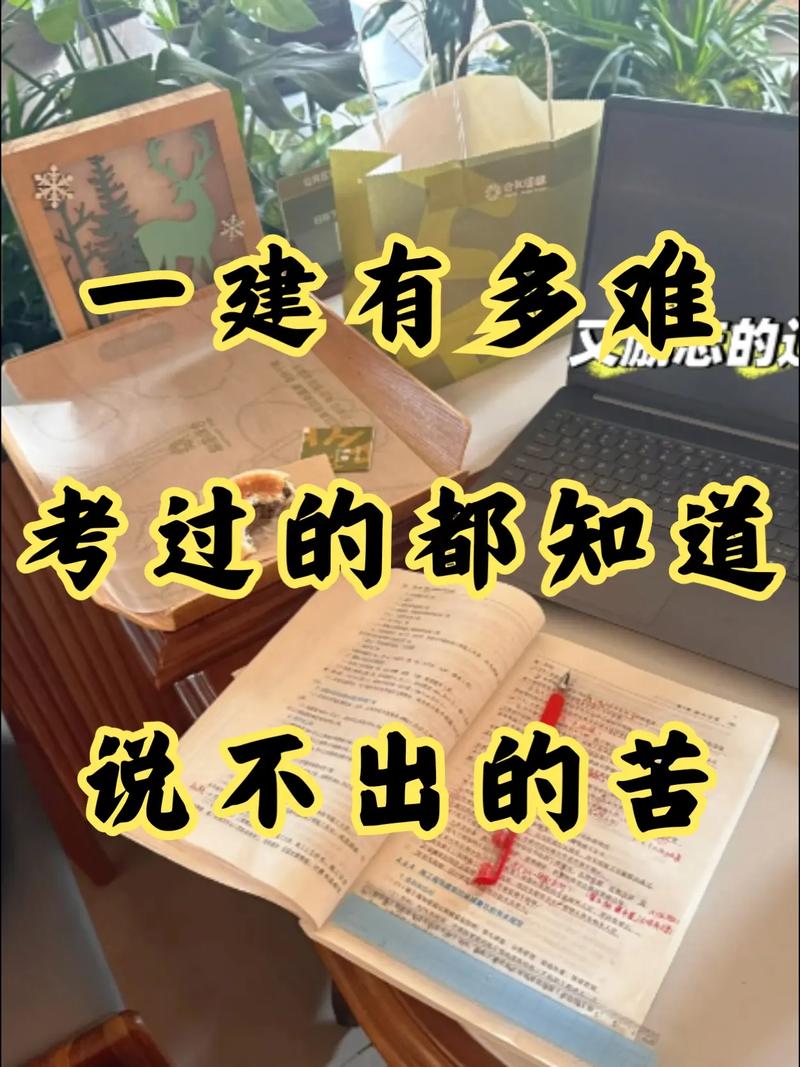 备考一建，那些让人崩溃的坑