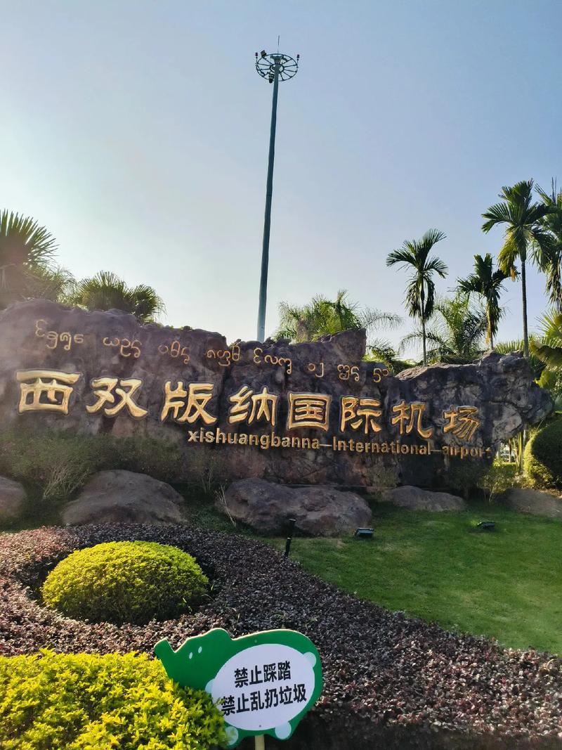 西双版纳机场
