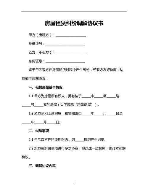 房屋租赁纠纷调解协议范本