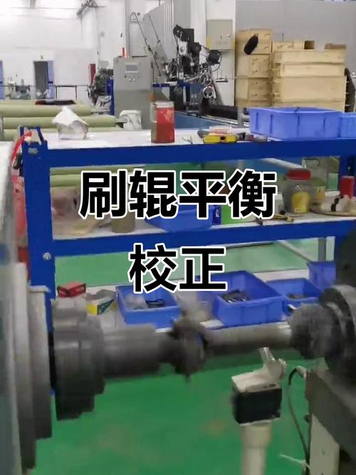 刷辊的动平衡:别被外表骗了