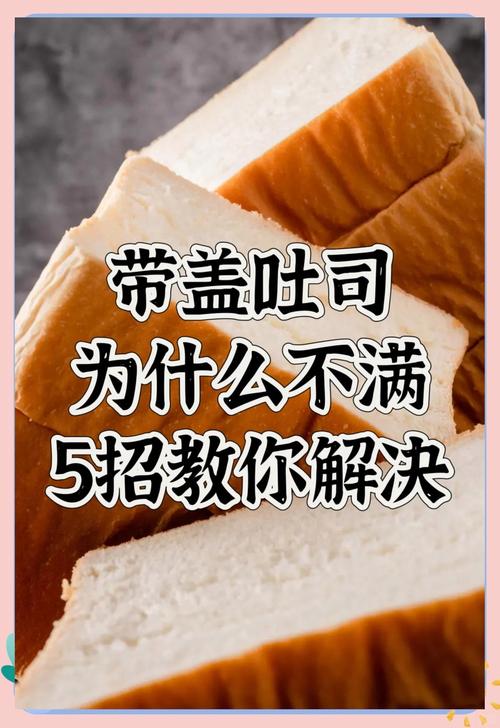 吐司二发不满模与满模状态对比