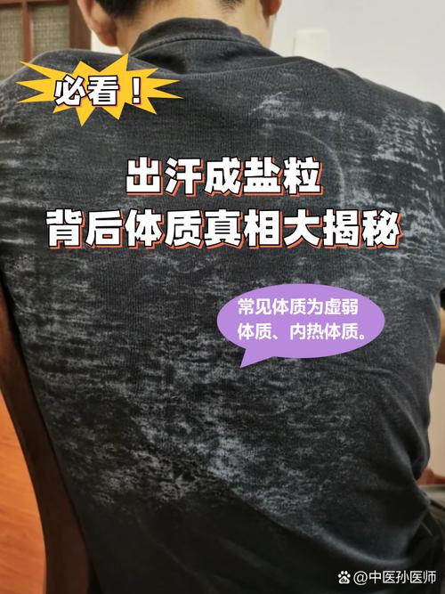 夏季大量出汗后背白盐印实拍