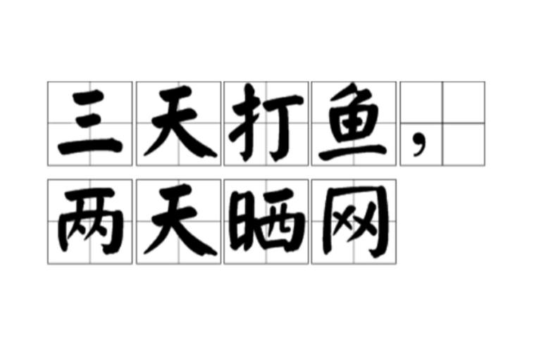 允许自己“三天打鱼两天晒网”