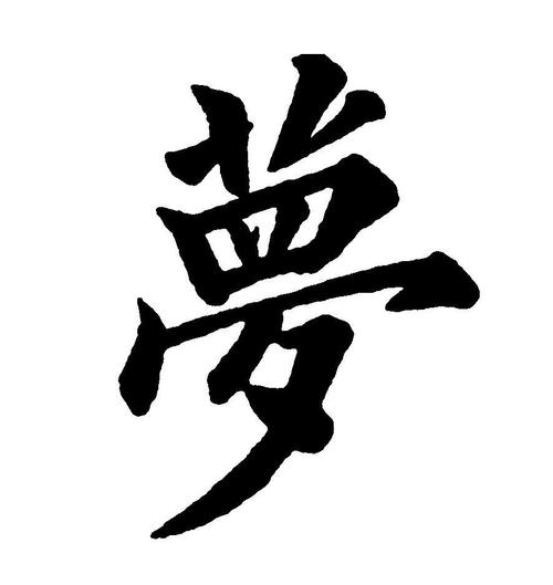 梦没有固定的“字典”