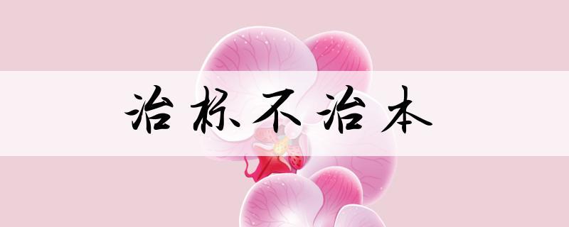 改性手段都是治标不治本