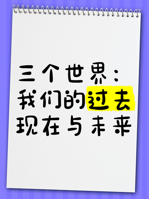 三、我们家的“过去”与“未来”