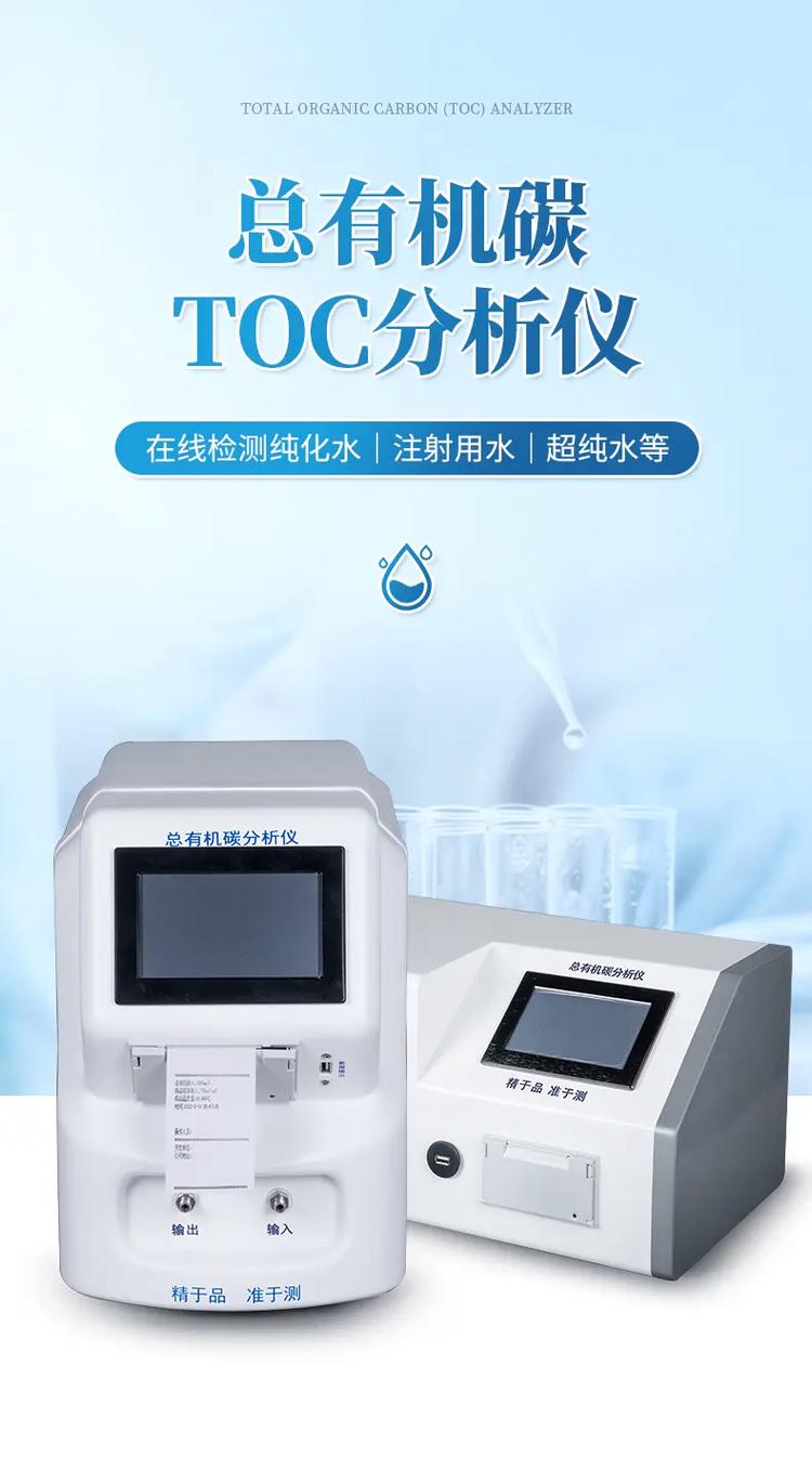 工业超纯水TOC检测分析