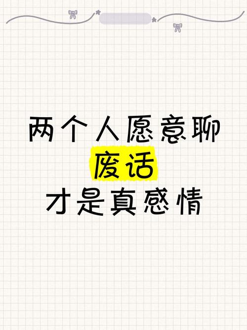 好的沟通，是能把废话聊成情话