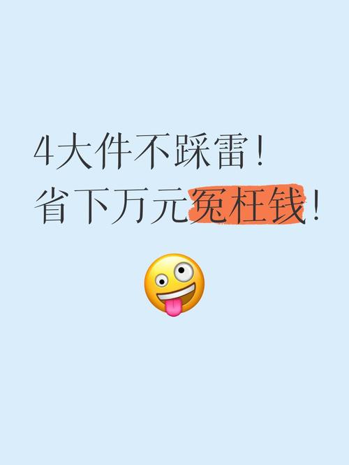 反向拆雷：四个能省冤枉钱的操作