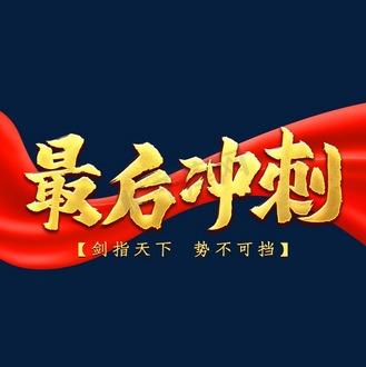 最终冲刺:南强街(12:40-14:00)