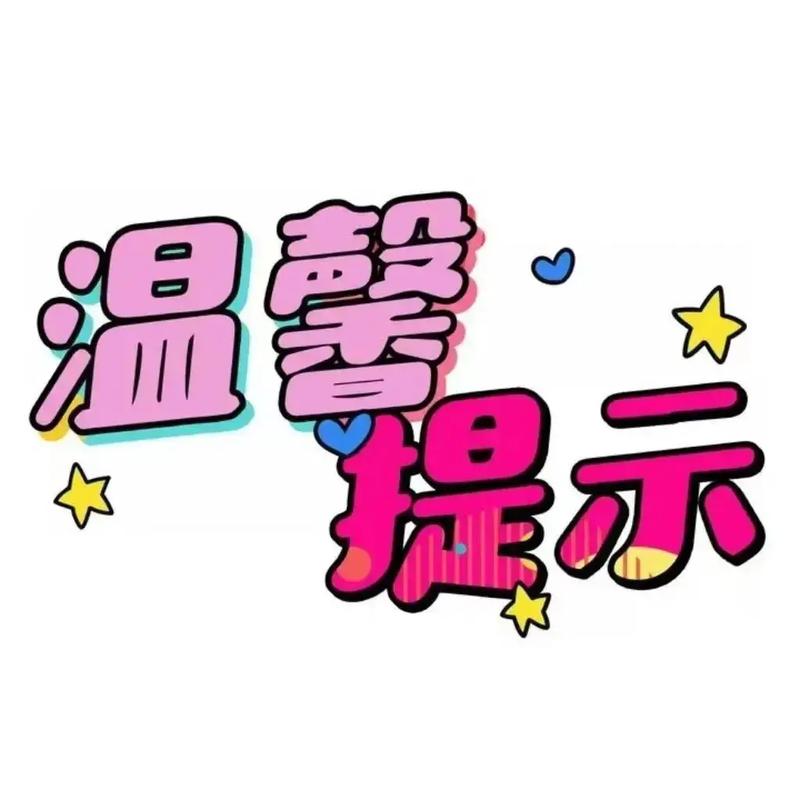 特别提醒