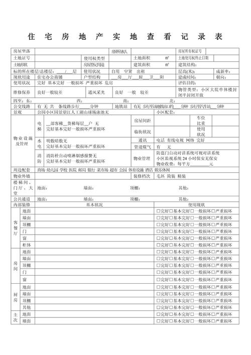 评估师实地查勘房产外观测量记录图