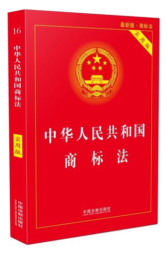 中华人民共和国商标法原文书页