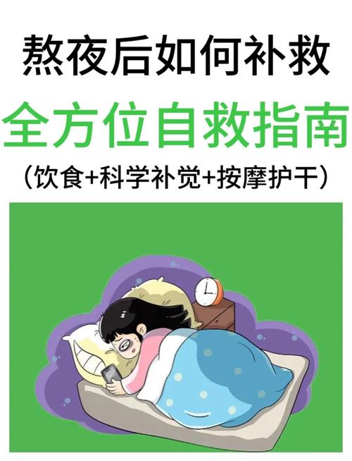 熬夜当天的应急恢复,先顺气再补觉