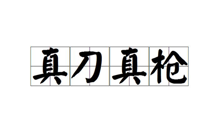 孩子们需要“真刀真枪”的麻烦