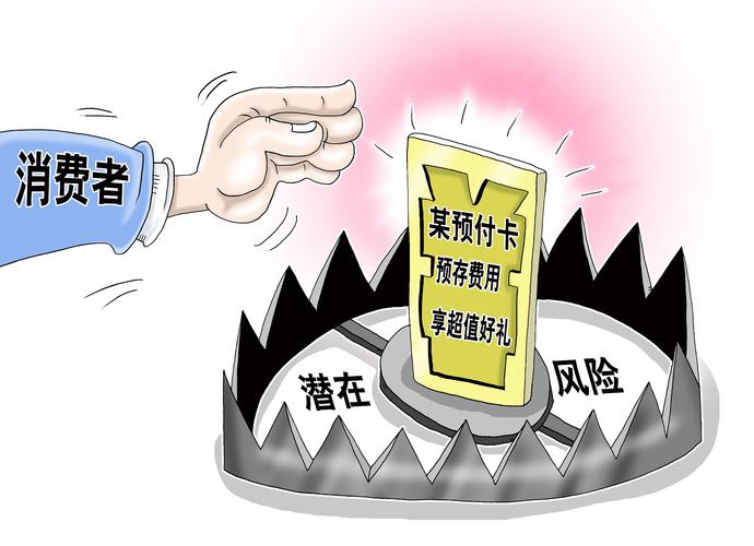 预付卡的法律精准画像