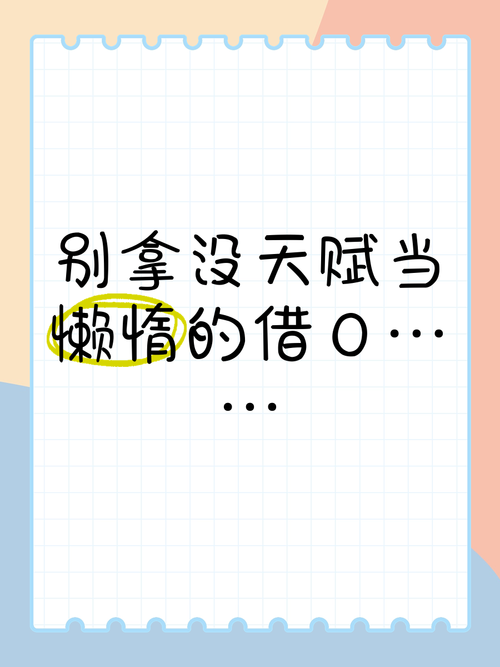 别拿“没天赋”挡事