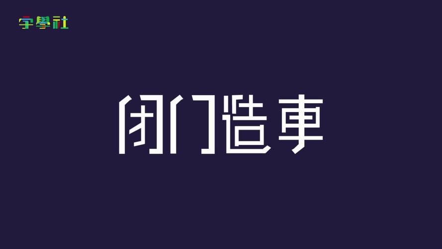 设计从来不是闭门造车