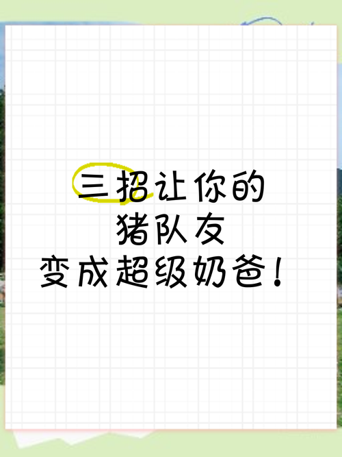 四、从“猪队友”到“超级奶爸”，这条路怎么走